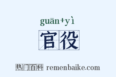 官役是什么意思的图片